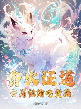 我靠香火证道第二季