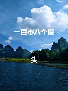 一百零八魔星的由来