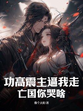 功高震主是什么意思?