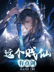 这个剑仙太强了 最新章节 无弹窗