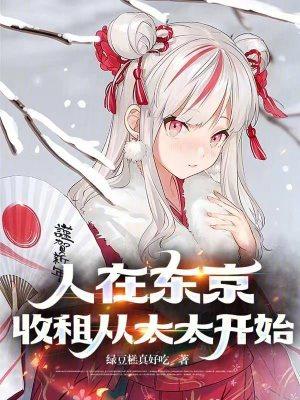 收租从太太开始全文阅读