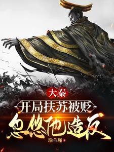 大秦扶苏穿越