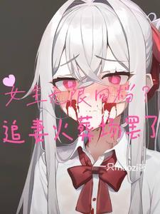 女主无限流长篇