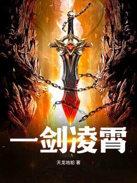 一剑凌霄全集