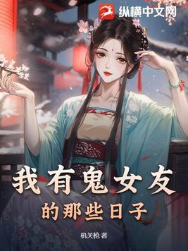 我的鬼见女友