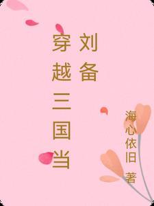 主角穿越三国成为刘备大将的