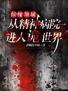 从精神病院走出的强者在线阅读笔趣阁