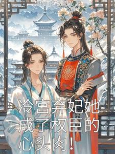 冷宫弃妃要逆天全文阅读