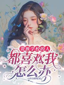 贵族学校出来可以干嘛