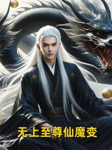 无上魔尊百科