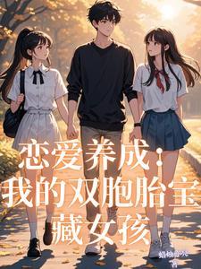 我的恋爱养成游戏顶点