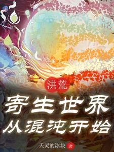 洪荒之寄生世界TXT
