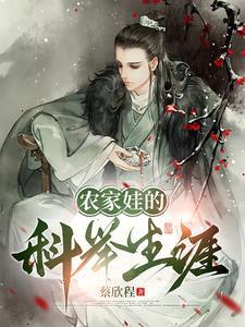 农家娃的科举生涯蔡欣程正版免费阅目录3q