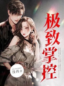 极致掌控宁娆全文阅读无弹窗