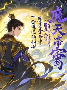 一念逍遥仙魔区别