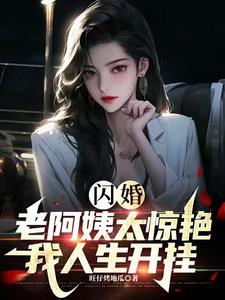 闪婚闪嫁
