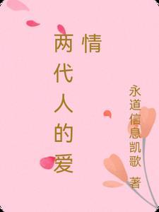 两代人的生活