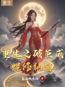 重生破茧成碟