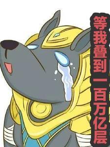 死亡才是我的归宿