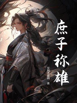 庶子称雄全文免费阅读无弹窗无广告