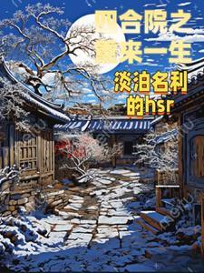 四合院之重来一生淡泊名利