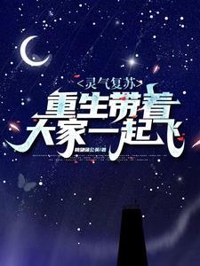 灵气复苏带妹闯轮回最新
