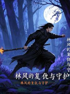 林风是哪部电视剧的主角