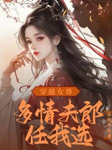穿越女尊娶夫记 作 者 江山