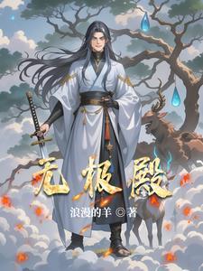 无极殿下四皇子笔趣阁