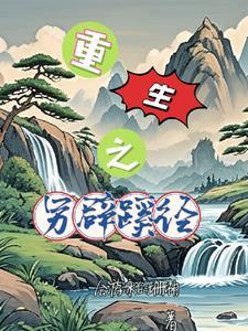 另辟蹊径什么意思的意思