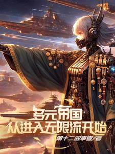 多元宇宙帝国崛起盗版