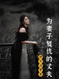 为妻子报仇知乎