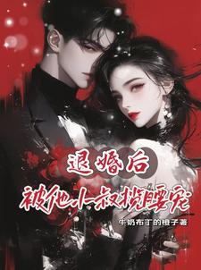 退婚后我嫁给了前任他叔风吹小白菜赴宴