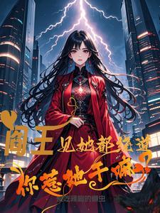 阎王遇上活阎王