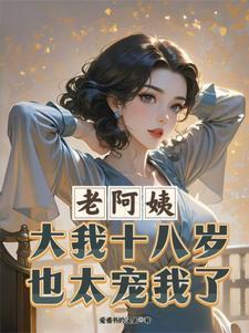 老阿姨恋爱