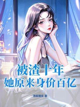 被渣了20年