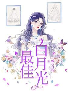 白月光回来后我出轨了