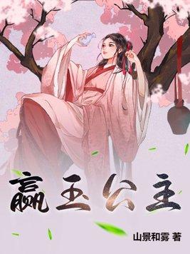 赢玉公主脚踩姬野的脸