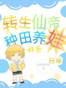 仙帝转生在异界