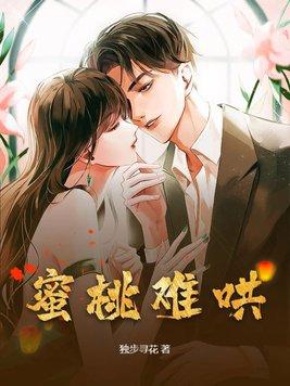 蜜桃晋江