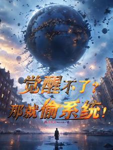 觉醒系统需要完成666个任务
