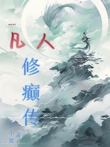 凡人修仙转下