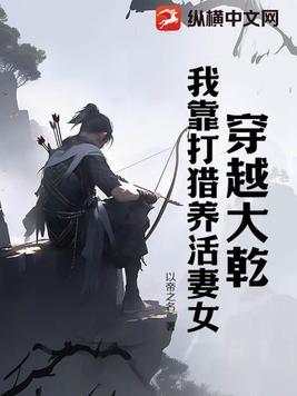 我靠打猎养活妻女 作者以帝之名