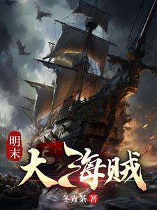 明末当海盗