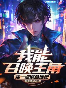 我能召唤人机