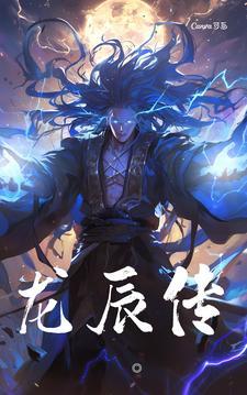 龙辰传动画视频