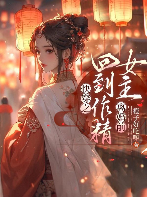 女主快穿后回到自己的世界