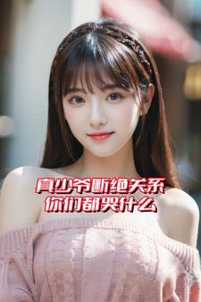 真少爷不想继承家业山海泡泡