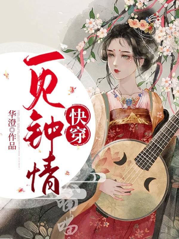 快穿一见钟情快穿