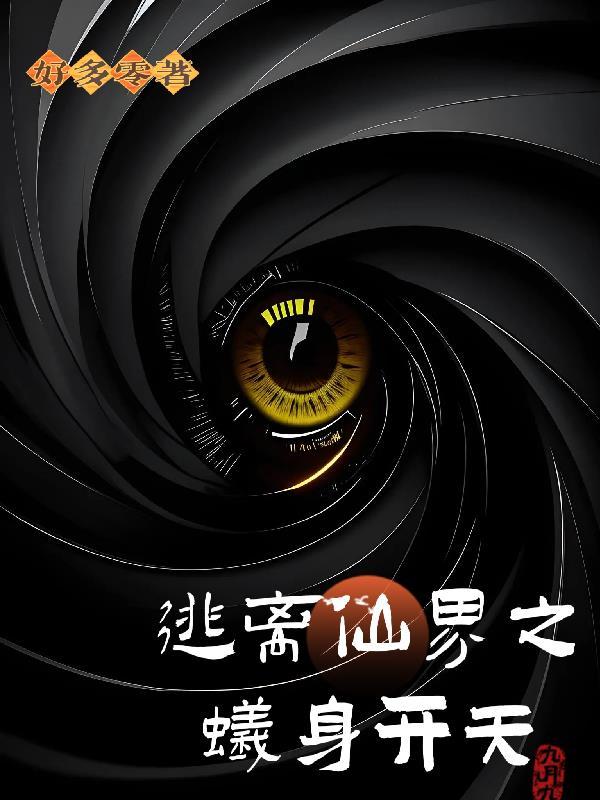 逃离仙界之蚁身开天 好多零